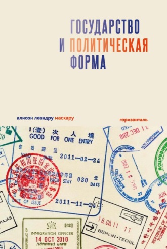 Алисон Леандру Маскару. Государство и политическая форма