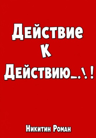 Роман Никитин. Действие к действию