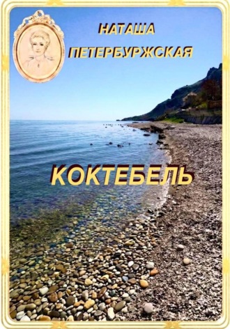 Наташа Петербуржская. Коктебель