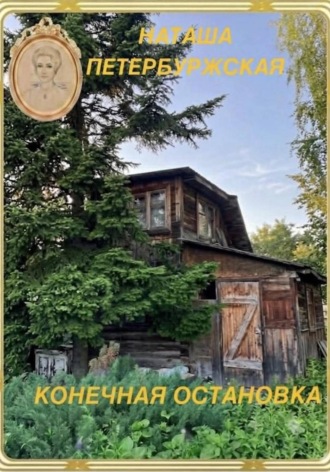 Наташа Петербуржская. Конечная остановка