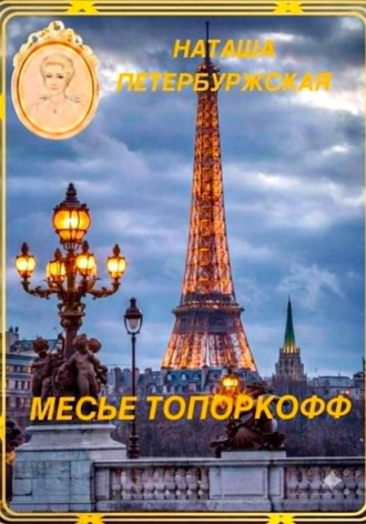 Наташа Петербуржская. Месье Топоркофф