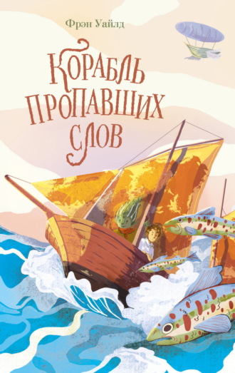 Корабль пропавших слов. Фрэн Уайлд
