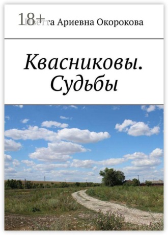 Квасниковы. Судьбы. 
