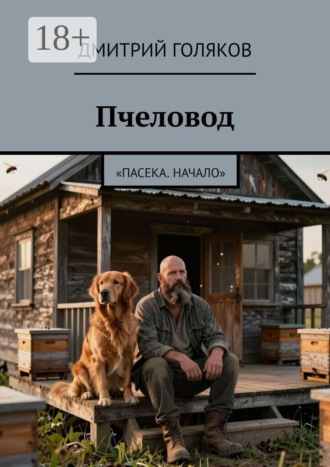 Дмитрий Голяков. Пчеловод. Пасека. Начало