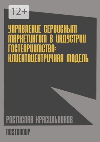 Управление сервисным маркетингом в индустрии гостеприимства. Клиентоцентричная модель. Ростислав Красильников