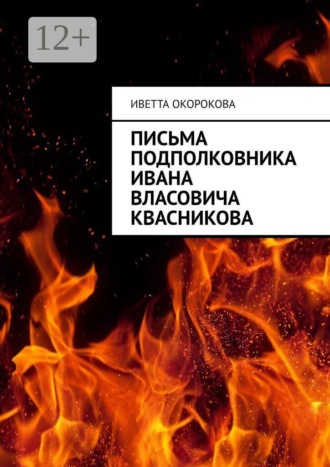 Письма подполковника Ивана Власовича Квасникова. Иветта Ариевна Окорокова
