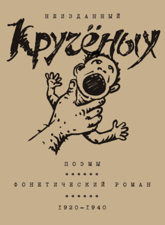 Алексей Крученых. Алексей Кручёных. Поэмы. Фонетический роман. 1920–1940