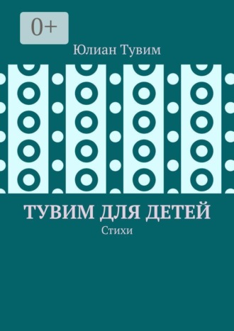 Юлиан Тувим. Тувим для детей. Стихи