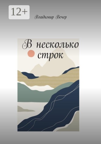 В несколько строк. Владимир Вечер