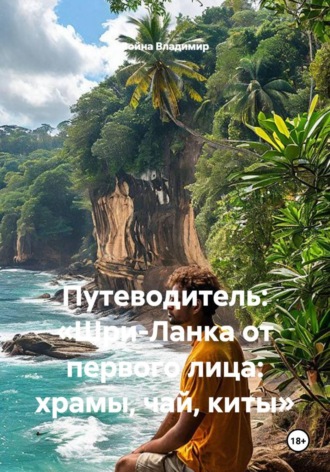 Война Владимир. Путеводитель: «Шри-Ланка от первого лица: храмы, чай, киты»