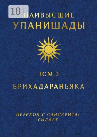 Наивысшие Упанишады. Том 3. Брихадараньяка. Глеб Давыдов