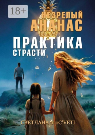 Светлана proC'VETI. Незрелый ананас. Практика страсти