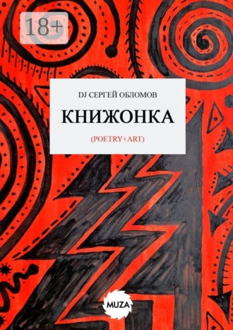 DJ Сергей Обломов. Книжонка