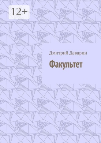 Дмитрий Валерьевич Деварин. Факультет
