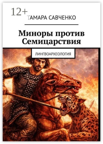 Тамара Савченко. Миноры против Семицарствия. Тайна Семи Симеонов