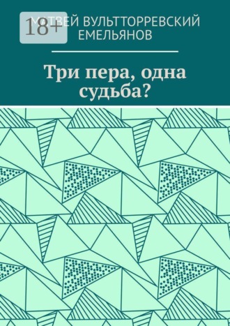 Три пера, одна судьба?. Матвей ВультТорревский Емельянов