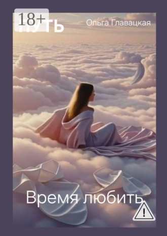 Ольга Главацкая. Путь. Время любить