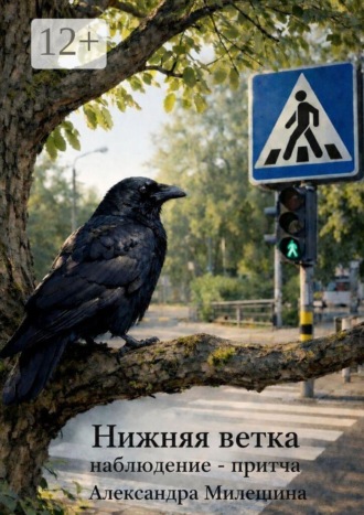 Александра Владимировна Милешина. Нижняя ветка. Наблюдение-притча