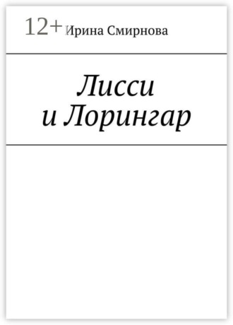 Лисси и Лорингар. Ирина Смирнова