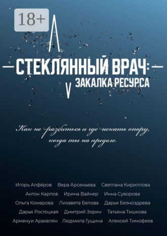 Стеклянный врач: Закалка ресурса. Светлана Кириллова