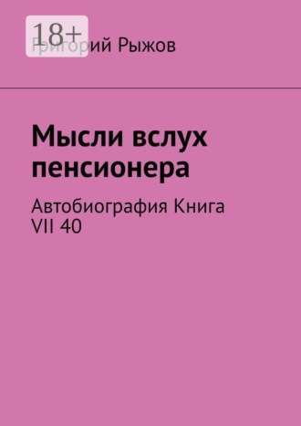 Мысли вслух пенсионера. Автобиография. Книга VII 40. Григорий Рыжов