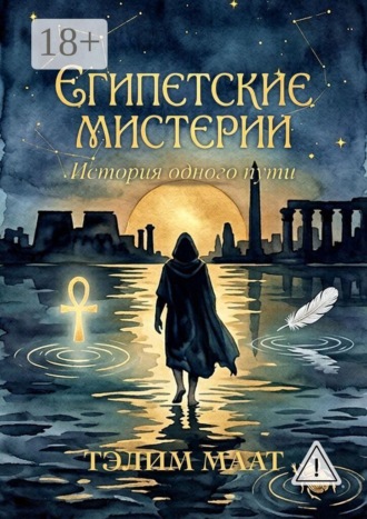 Тэлим Маат. Египетские Мистерии