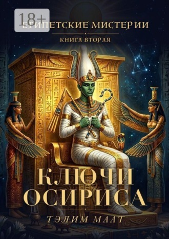 Тэлим Маат. Египетские мистерии — 2. Ключи Осириса