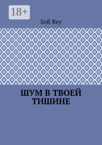 Шум в твоей тишине. Sofi Rey