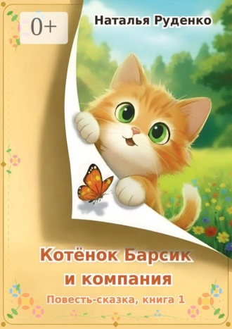 Котёнок Барсик и компания. Повесть-сказка. Книга 1. Наталья Руденко