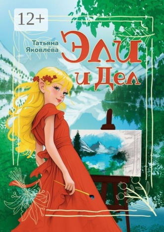 Татьяна Яковлева. Эли и Дел