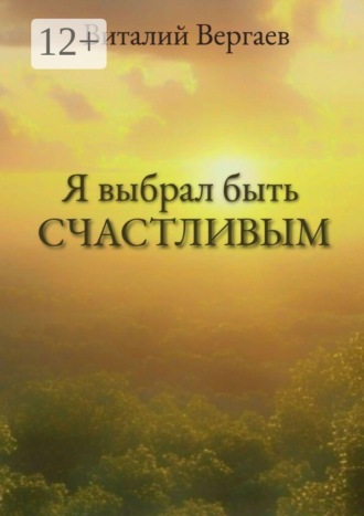 Я выбрал быть счастливым. Виталий Вергаев