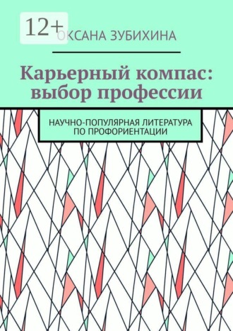 Карьерный компас: выбор профессии. Научно-популярная литература по профориентации. Оксана Зубихина