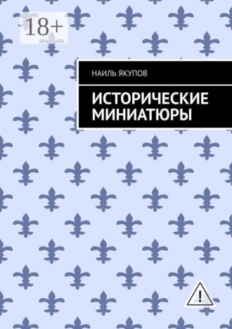 Наиль Якупов. Исторические миниатюры