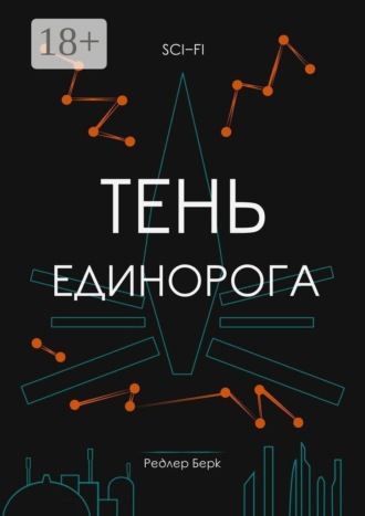 Редлер Берк. Тень единорога