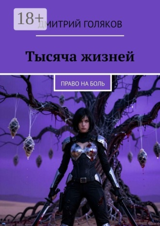 Дмитрий Голяков. Тысяча жизней. Право на боль