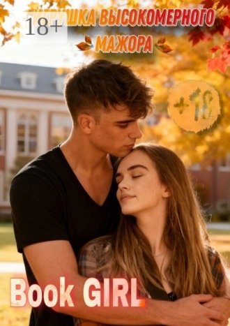Book Girl. Игрушка высокомерного мажора