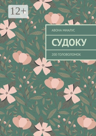 Авона Миалус. Судоку. 200 головоломок