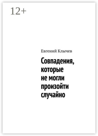 Евгений Клычев. Совпадения, которые не могли произойти случайно