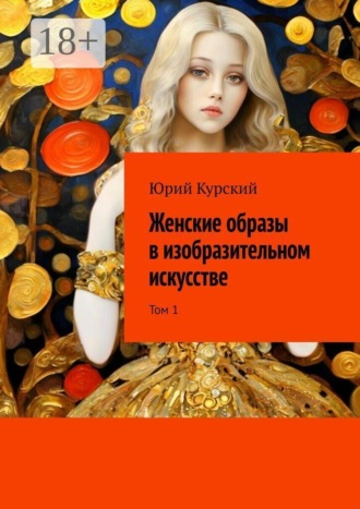 Юрий Курский. Женские образы в изобразительном искусстве. Том 1
