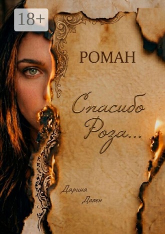 Спасибо, Роза…. 