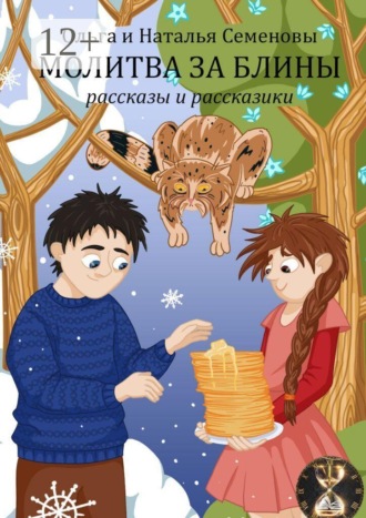 Ольга и Наталья Семеновы. Молитва за блины. Рассказы и рассказики