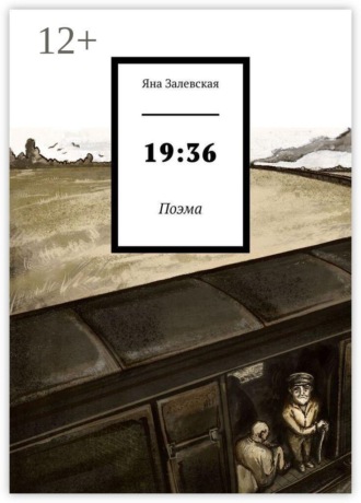 Яна Залевская. 19:36. Поэма