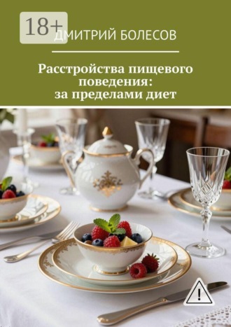 Дмитрий Болесов. Расстройства пищевого поведения: за пределами диет