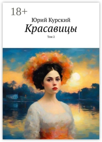 Юрий Курский. Красавицы. Том 2