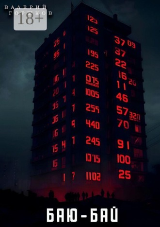 Валерий Горшков. Баю-бай