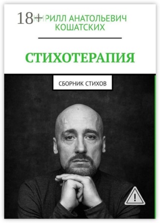 Стихотерапия. Сборник стихов. 