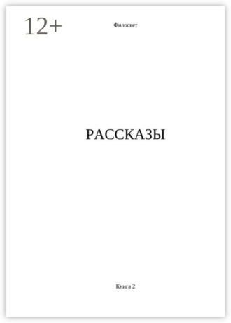 Филосвет. Рассказы. Книга 2