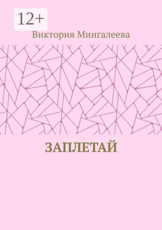 Виктория Мингалеева. Заплетай