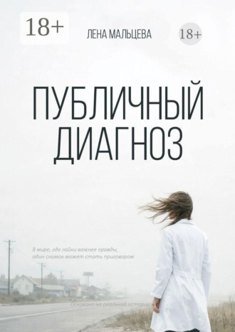 Публичный диагноз. Лена Мальцева