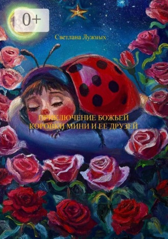 Светлана Ивановна Лужных. Приключение божьей коровки Мини и ее друзей